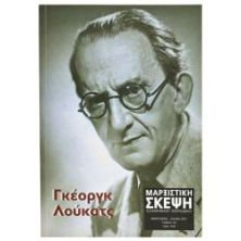 Μαρξιστική Σκέψη