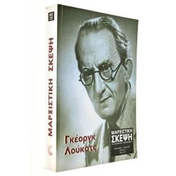 Μαρξιστική Σκέψη