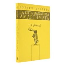 Τα Επτά Θανάσιμα Αμαρτήματα