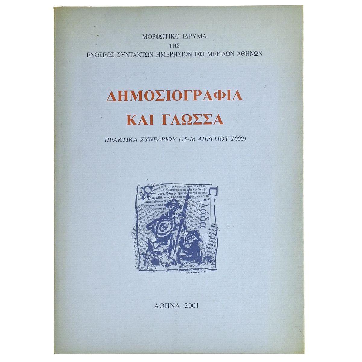Δημοσιογραφία και Γλώσσα