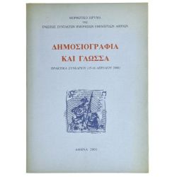 Δημοσιογραφία και Γλώσσα