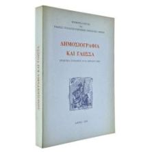 Δημοσιογραφία και Γλώσσα