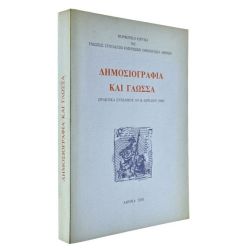 Δημοσιογραφία και Γλώσσα