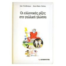 Οι Ελληνικές Ρίζες στη Γαλλική Γλώσσα