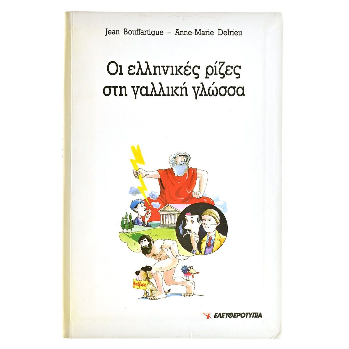 Οι Ελληνικές Ρίζες στη Γαλλική Γλώσσα