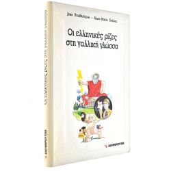 Οι Ελληνικές Ρίζες στη Γαλλική Γλώσσα