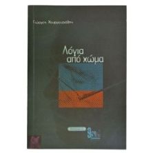 Λόγια Από Χώμα