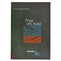 Λόγια Από Χώμα