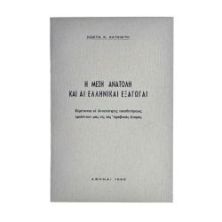 Η Μέση Ανατολή και αι Ελληνικαί Εξαγωγαί