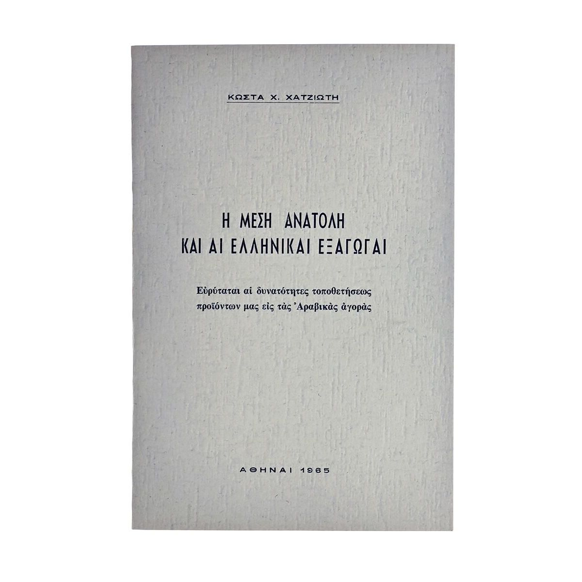 Η Μέση Ανατολή και αι Ελληνικαί Εξαγωγαί
