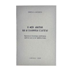 Η Μέση Ανατολή και αι Ελληνικαί Εξαγωγαί