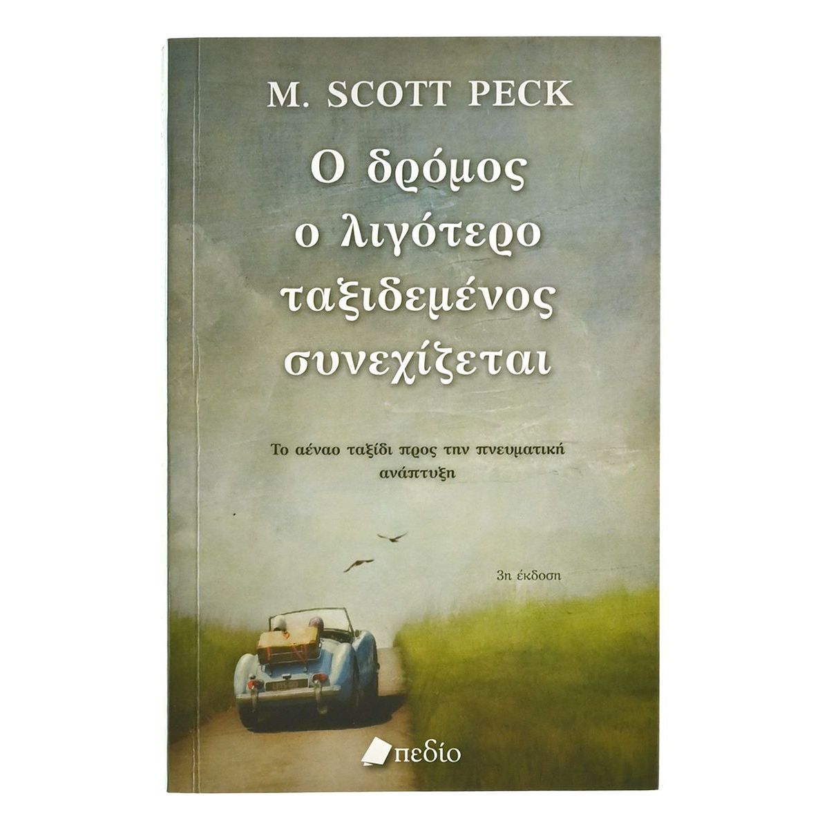 Ο Δρόμος ο Λιγότερο Ταξιδεμένος Συν