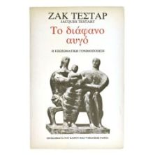 Το Διάφανο Αυγό
