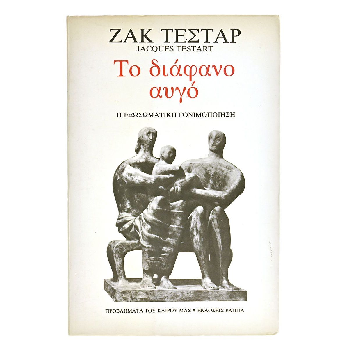 Το Διάφανο Αυγό