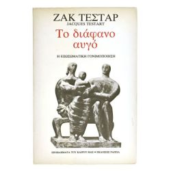 Το Διάφανο Αυγό
