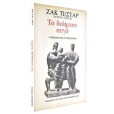 Το Διάφανο Αυγό