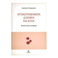 Χρονογραφήματα, Δοκίμια και Άλλα