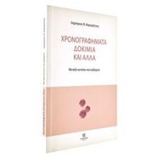 Χρονογραφήματα, Δοκίμια και Άλλα