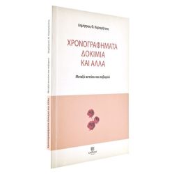 Χρονογραφήματα, Δοκίμια και Άλλα