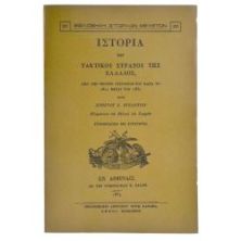 Ιστορία του Τακτικού Στρατού της Ελλάδος