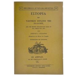 Ιστορία του Τακτικού Στρατού της Ελλάδος