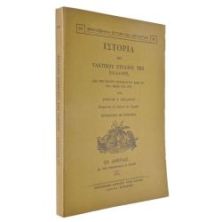 Ιστορία του Τακτικού Στρατού της Ελλάδος