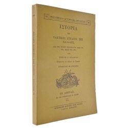 Ιστορία του Τακτικού Στρατού της Ελλάδος