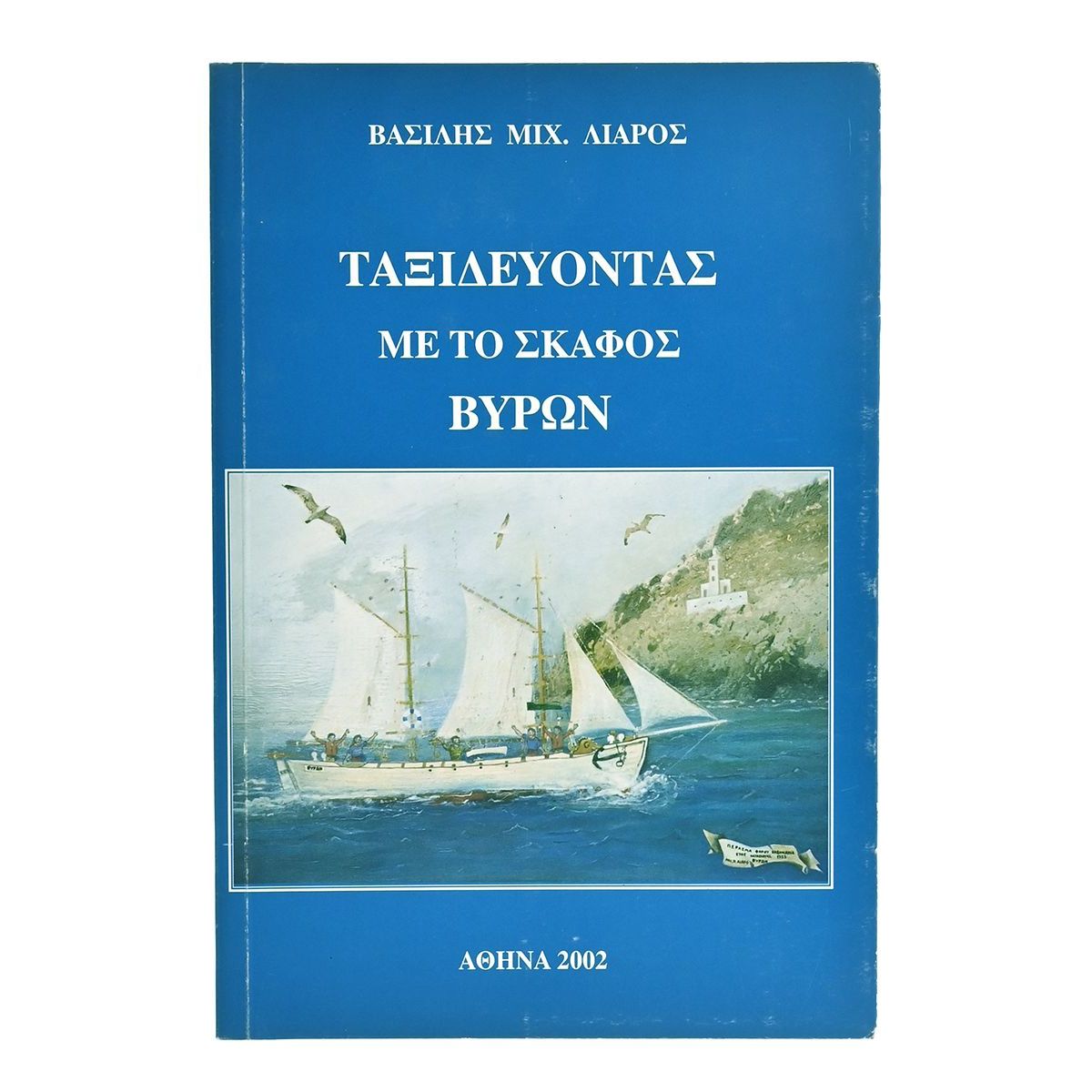 Ταξιδεύοντας με το σκάφος Βύρων