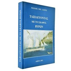 Ταξιδεύοντας με το σκάφος Βύρων