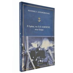 Η Δράσις του ΠΠ Λεβέντης στην Κύπρο