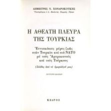Η Αθέατη Πλευρά της Τουρκίας