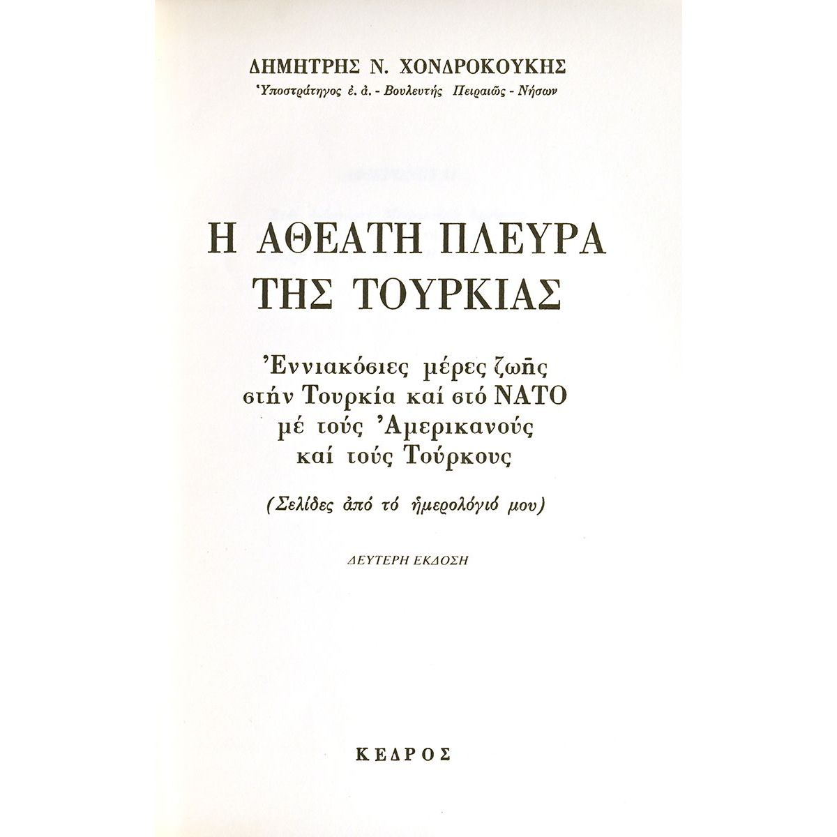 Η Αθέατη Πλευρά της Τουρκίας
