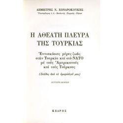 Η Αθέατη Πλευρά της Τουρκίας