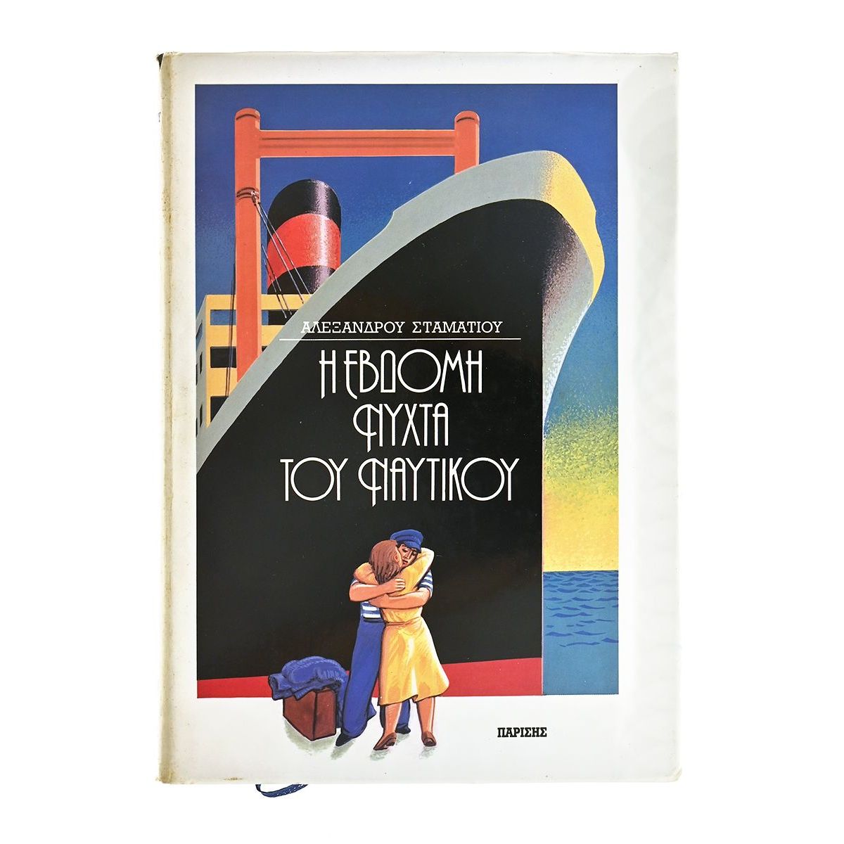 Η Έβδομη Νύχτα του Ναυτικού