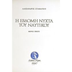 Η Έβδομη Νύχτα του Ναυτικού