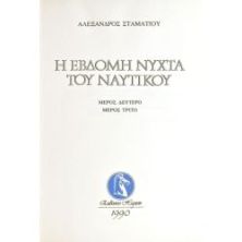 Η Έβδομη Νύχτα του Ναυτικού