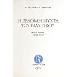 Η Έβδομη Νύχτα του Ναυτικού