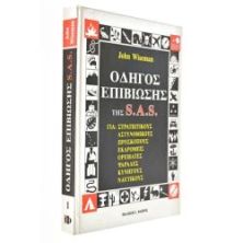 Οδηγός Επιβίωσης της S.A.S.