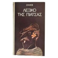 Λεξικό της Πιάτσας