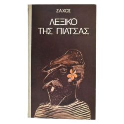 Λεξικό της Πιάτσας