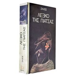Λεξικό της Πιάτσας