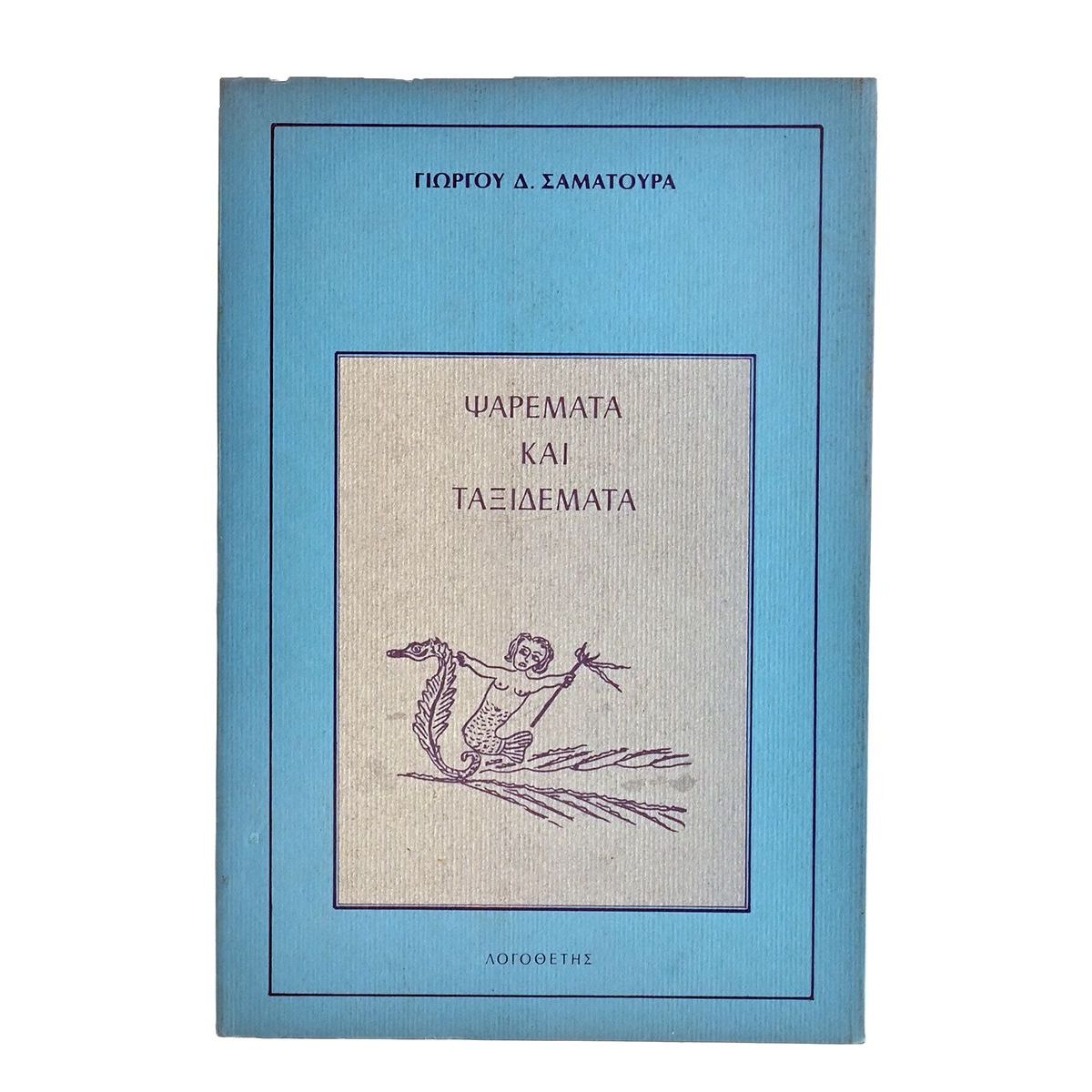 Ψαρέματα και Ταξιδέματα
