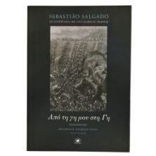 Από τη γη μου στη Γη