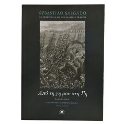 Από τη γη μου στη Γη
