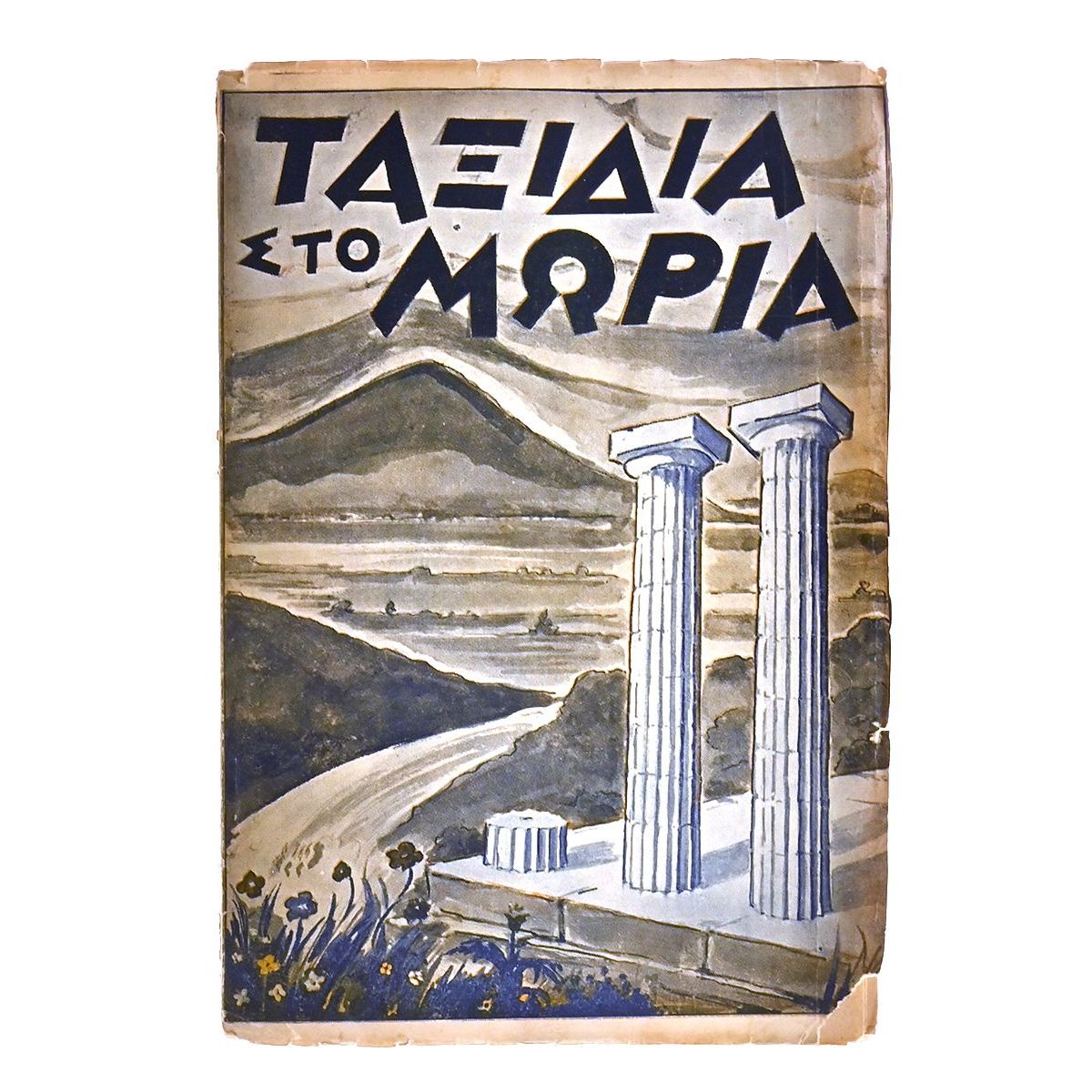 Ταξίδια στο Μωριά