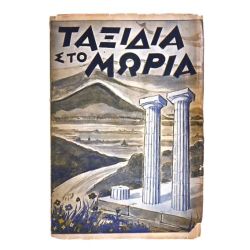 Ταξίδια στο Μωριά