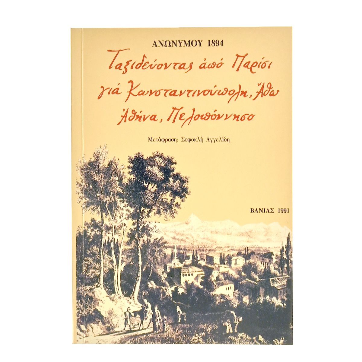 Ταξιδεύοντας Κων-πολη, Άθω, Αθήνα…