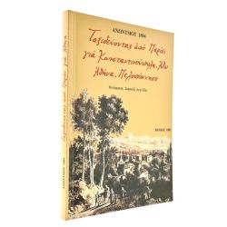 Ταξιδεύοντας Κων-πολη, Άθω, Αθήνα…
