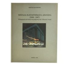 Μεγάλα Καταστήματα Δραγώνα (1896-1987)