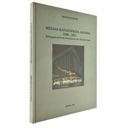 Μεγάλα Καταστήματα Δραγώνα (1896-1987)